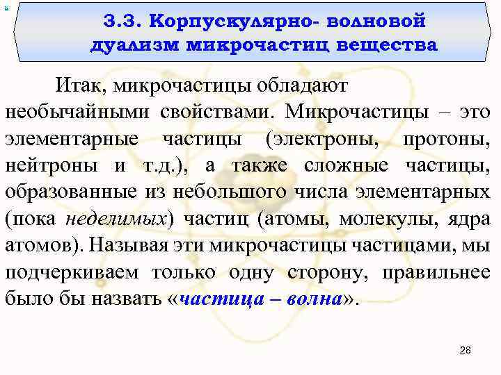 х 3. 3. Корпускулярно- волновой дуализм микрочастиц вещества Итак, микрочастицы обладают необычайными свойствами. Микрочастицы