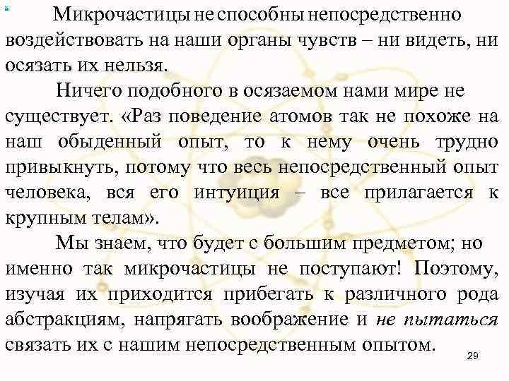 Микрочастицы не способны непосредственно воздействовать на наши органы чувств – ни видеть, ни осязать