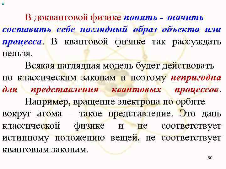 х В доквантовой физике понять - значить составить себе наглядный образ объекта или процесса.