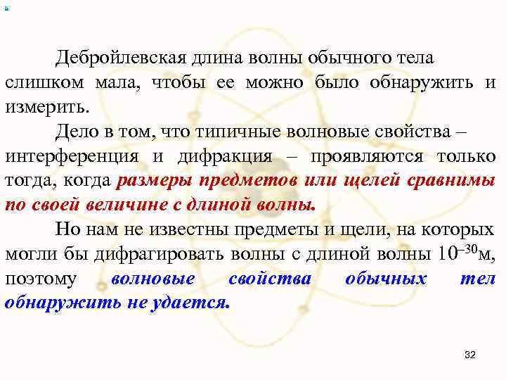 х Дебройлевская длина волны обычного тела слишком мала, чтобы ее можно было обнаружить и
