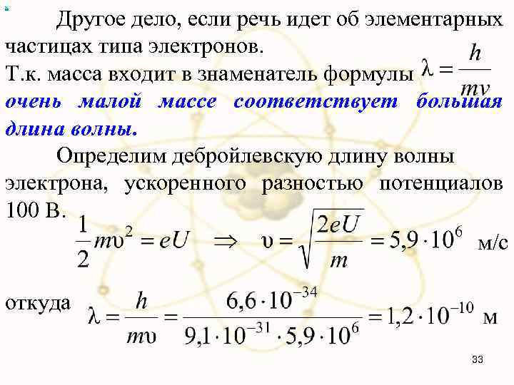 х Другое дело, если речь идет об элементарных частицах типа электронов. Т. к. масса