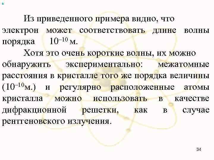 х Из приведенного примера видно, что электрон может соответствовать длине волны порядка 10– 10