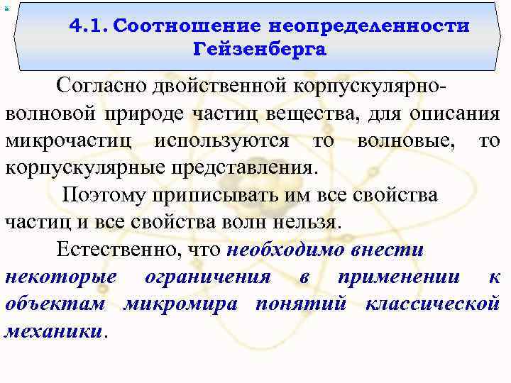 х 4. 1. Соотношение неопределенности Гейзенберга Согласно двойственной корпускулярноволновой природе частиц вещества, для описания
