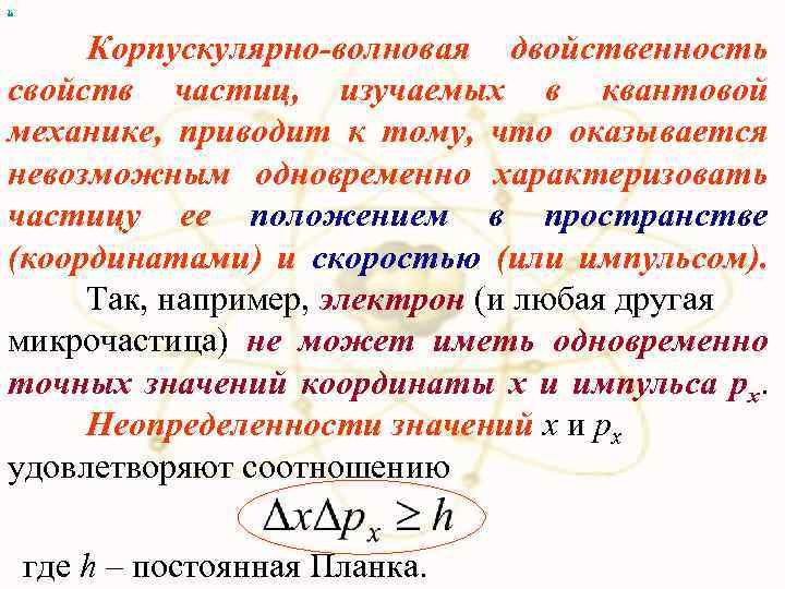 х Корпускулярно-волновая двойственность свойств частиц, изучаемых в квантовой механике, приводит к тому, что оказывается