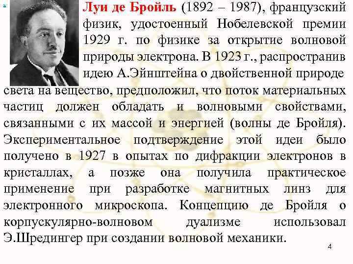 Луи де Бройль (1892 – 1987), французский физик, удостоенный Нобелевской премии 1929 г. по