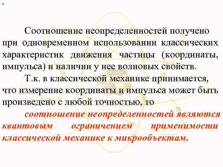 х Соотношение неопределенностей получено при одновременном использовании классических характеристик движения частицы (координаты, импульса) и