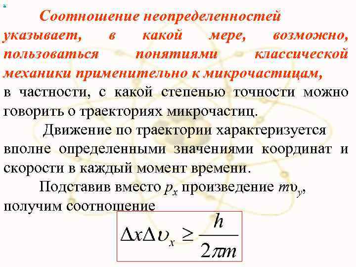 х Соотношение неопределенностей указывает, в какой мере, возможно, пользоваться понятиями классической механики применительно к