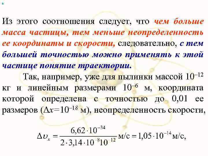 х Из этого соотношения следует, что чем больше масса частицы, тем меньше неопределенность ее