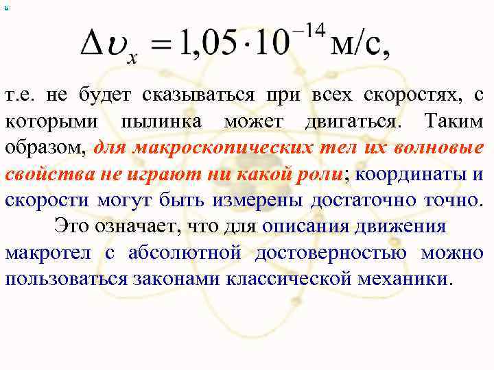 х т. е. не будет сказываться при всех скоростях, с которыми пылинка может двигаться.