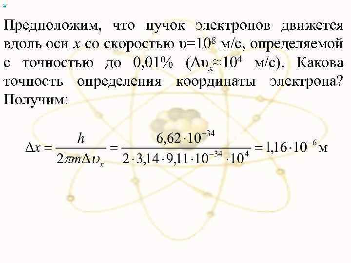 х Предположим, что пучок электронов движется вдоль оси x со скоростью υ=108 м/с, определяемой