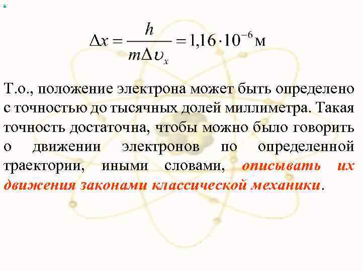 х Т. о. , положение электрона может быть определено с точностью до тысячных долей