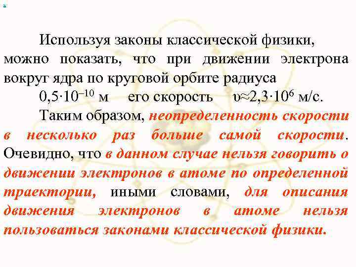 х Используя законы классической физики, можно показать, что при движении электрона вокруг ядра по