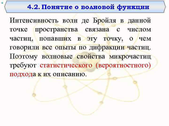 х 4. 2. Понятие о волновой функции Интенсивность волн де Бройля в данной точке