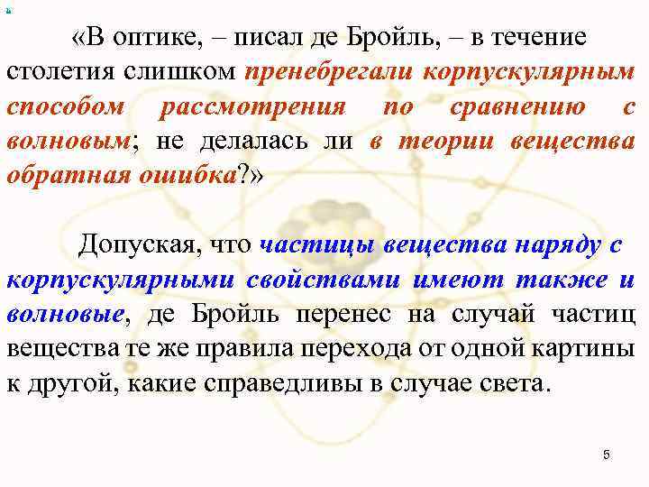 х «В оптике, – писал де Бройль, – в течение столетия слишком пренебрегали корпускулярным