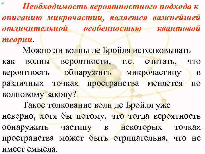 Необходимость вероятностного подхода к описанию микрочастиц, является важнейшей отличительной особенностью квантовой теории. Можно ли