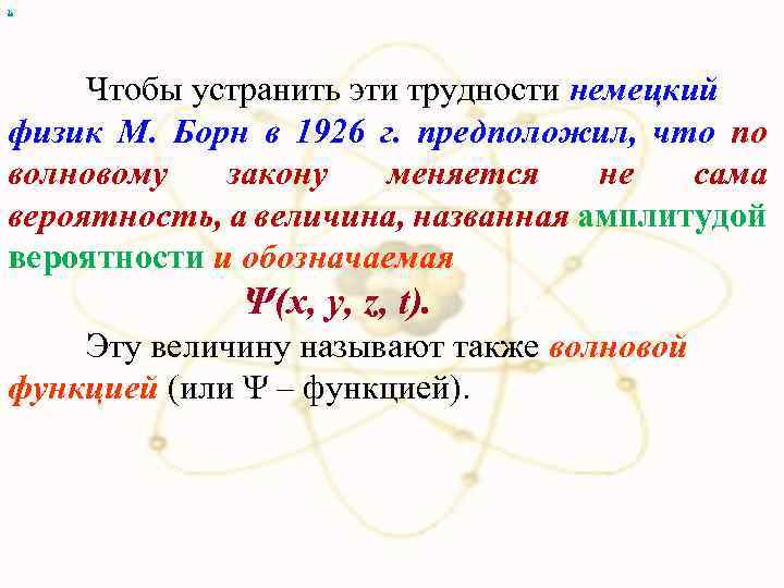 х Чтобы устранить эти трудности немецкий физик М. Борн в 1926 г. предположил, что