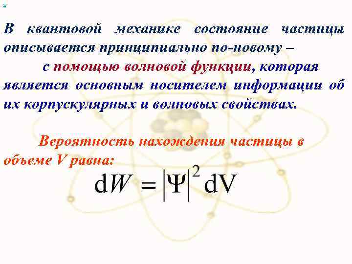 Состояние в механике. Состояние частиц в квантовой механике. Вероятность нахождения частицы. Микрочастица в квантовой механике. Вероятность нахождения микрочастицы.