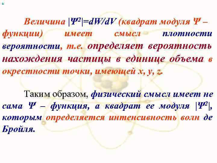 х Величина |Ψ 2|=d. W/d. V (квадрат модуля Ψ – функции) имеет смысл плотности