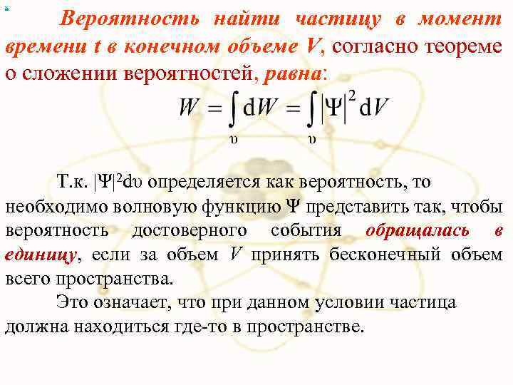 х Вероятность найти частицу в момент времени t в конечном объеме V, согласно теореме