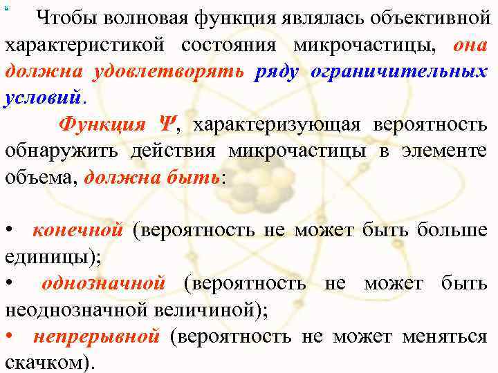 х Чтобы волновая функция являлась объективной характеристикой состояния микрочастицы, она должна удовлетворять ряду ограничительных