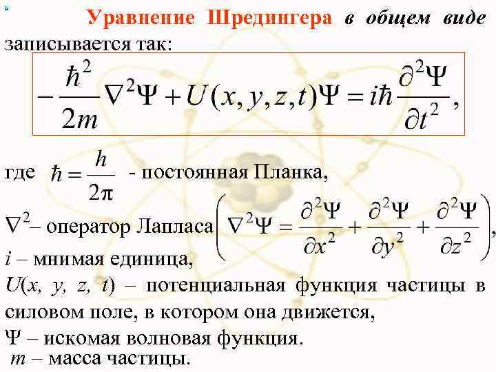 х Уравнение Шредингера в общем виде записывается так: где - постоянная Планка, – оператор