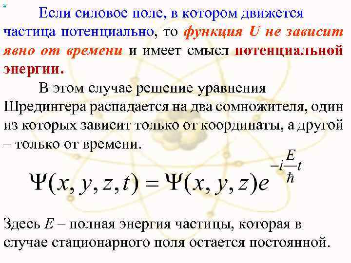 х Если силовое поле, в котором движется частица потенциально, то функция U не зависит