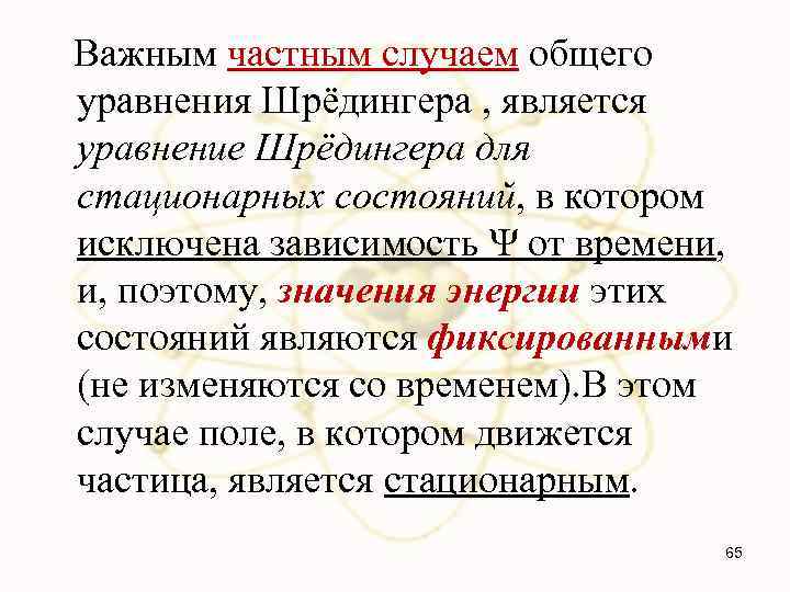 Важным частным случаем общего уравнения Шрёдингера , является уравнение Шрёдингера для стационарных состояний, в