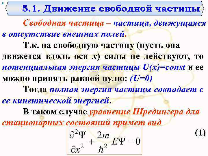 х 5. 1. Движение свободной частицы Свободная частица – частица, движущаяся в отсутствие внешних