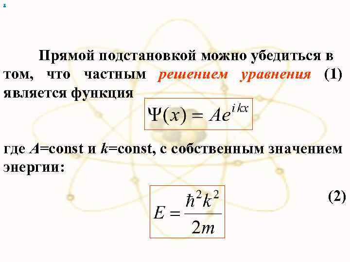 х Прямой подстановкой можно убедиться в том, что частным решением уравнения (1) является функция
