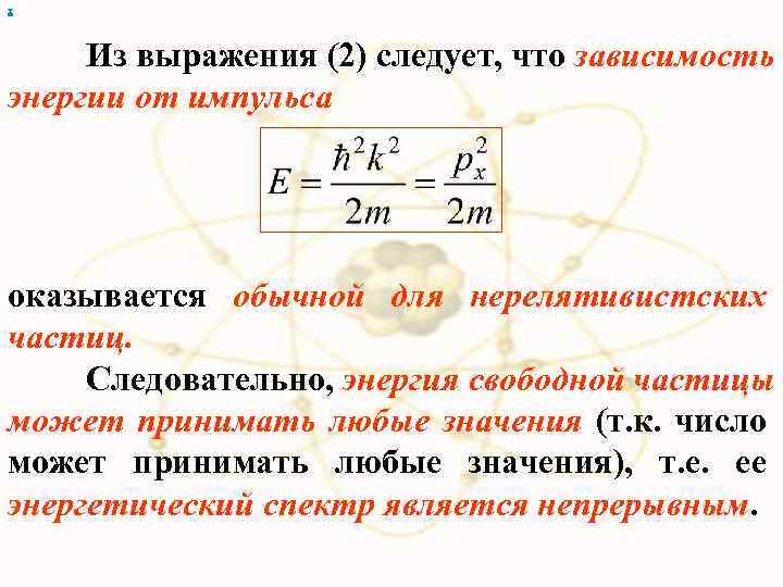 х Из выражения (2) следует, что зависимость энергии от импульса оказывается обычной для нерелятивистских