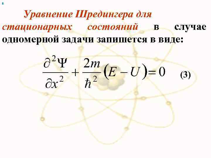 х Уравнение Шредингера для стационарных состояний в случае одномерной задачи запишется в виде: (3)