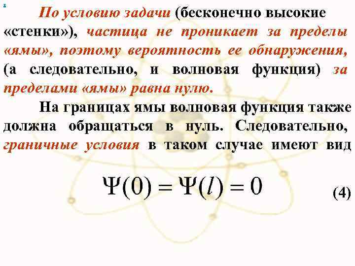 х По условию задачи (бесконечно высокие «стенки» ), частица не проникает за пределы «ямы»