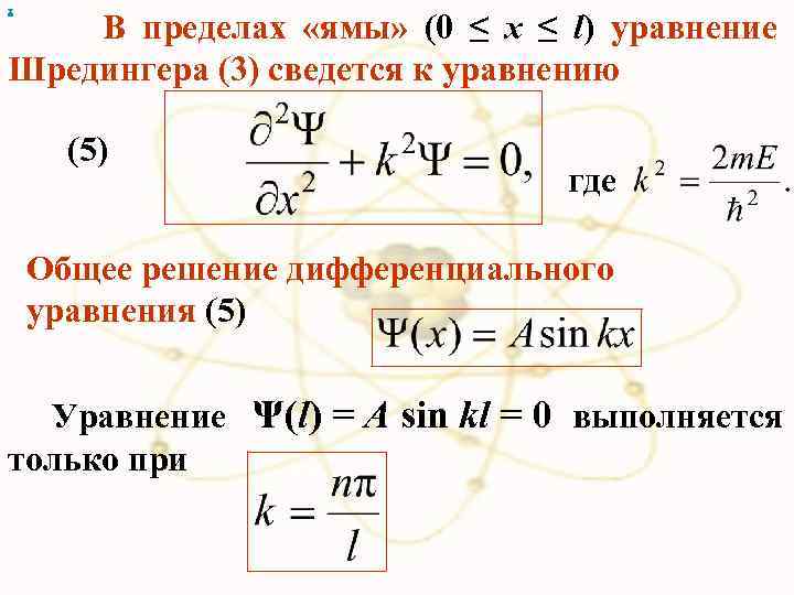 х В пределах «ямы» (0 ≤ x ≤ l) уравнение Шредингера (3) сведется к