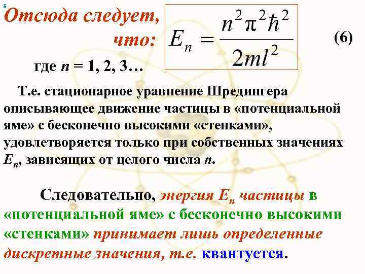 х Отсюда следует, что: (6) где n = 1, 2, 3… Т. е. стационарное