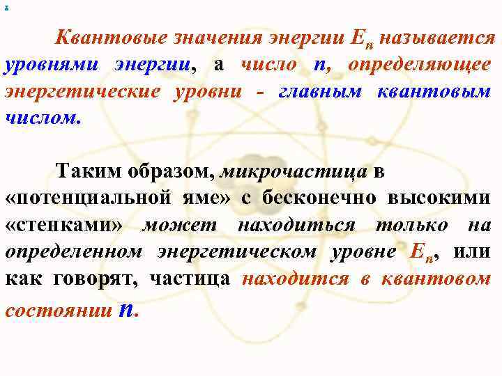 х Квантовые значения энергии En называется уровнями энергии, а число п, определяющее энергетические уровни