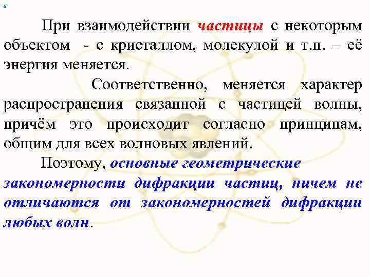 х При взаимодействии частицы с некоторым объектом - с кристаллом, молекулой и т. п.
