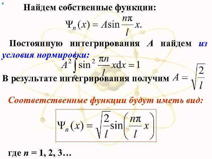 х Найдем собственные функции: Постоянную интегрирования А найдем из условия нормировки: В результате интегрирования