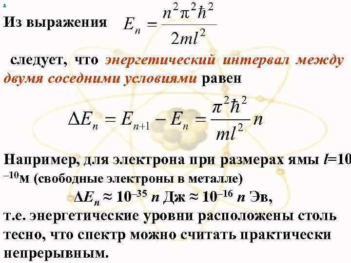 х Из выражения следует, что энергетический интервал между двумя соседними условиями равен Например, для