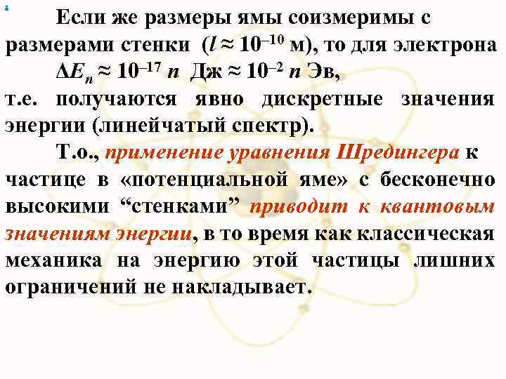 х Если же размеры ямы соизмеримы с размерами стенки (l ≈ 10– 10 м),