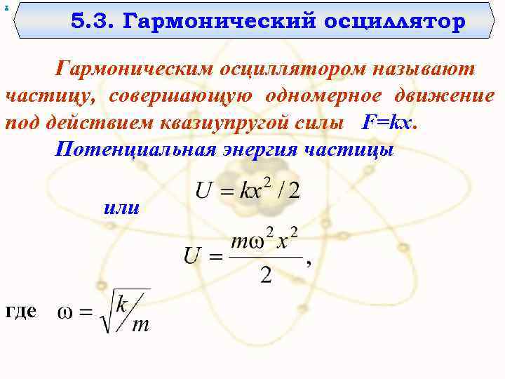 х 5. 3. Гармонический осциллятор Гармоническим осциллятором называют частицу, совершающую одномерное движение под действием