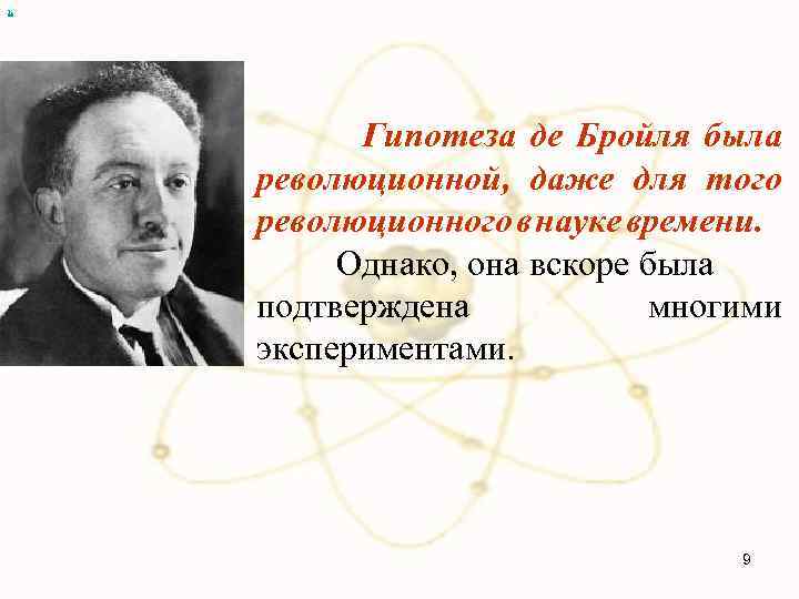 х Гипотеза де Бройля была революционной, даже для того революционного в науке времени. Однако,