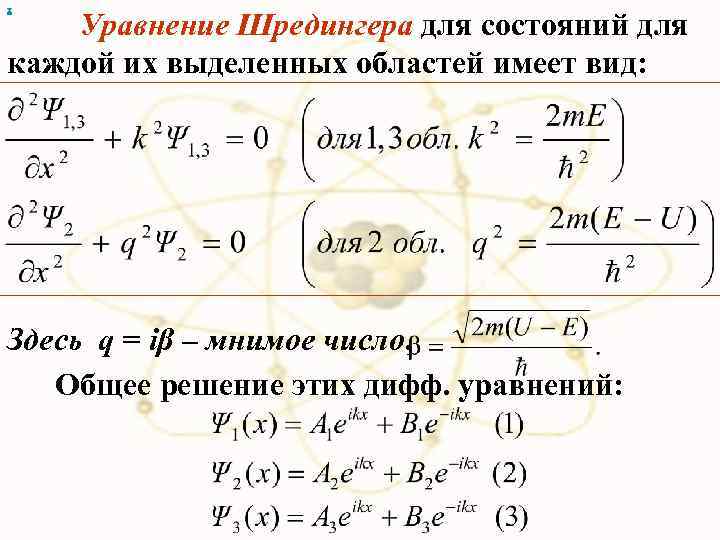 х Уравнение Шредингера для состояний для каждой их выделенных областей имеет вид: Здесь q