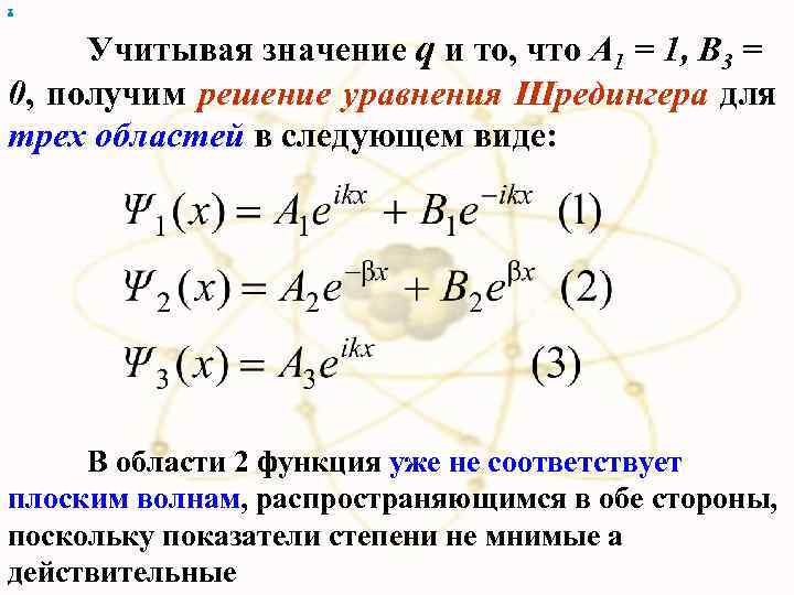 х Учитывая значение q и то, что А 1 = 1, B 3 =