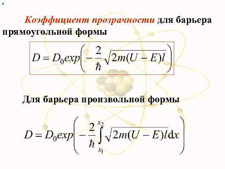 х Коэффициент прозрачности для барьера прямоугольной формы Для барьера произвольной формы 