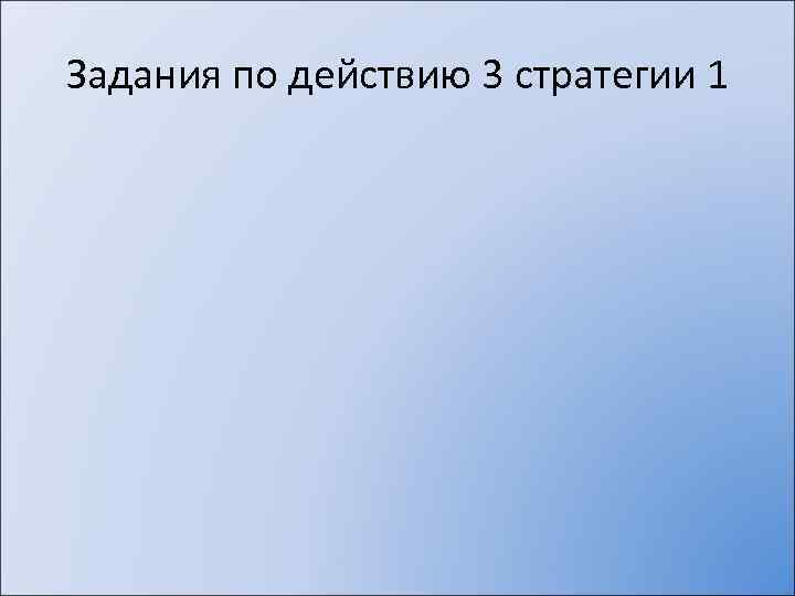 Задания по действию 3 стратегии 1 