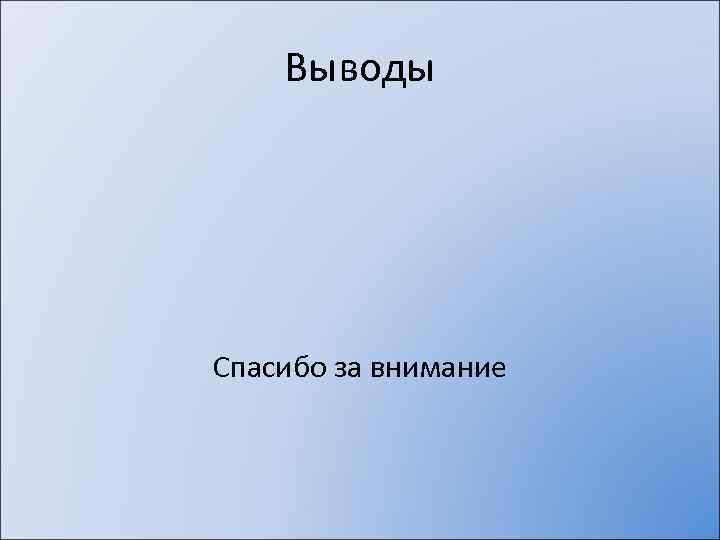 Выводы Спасибо за внимание 