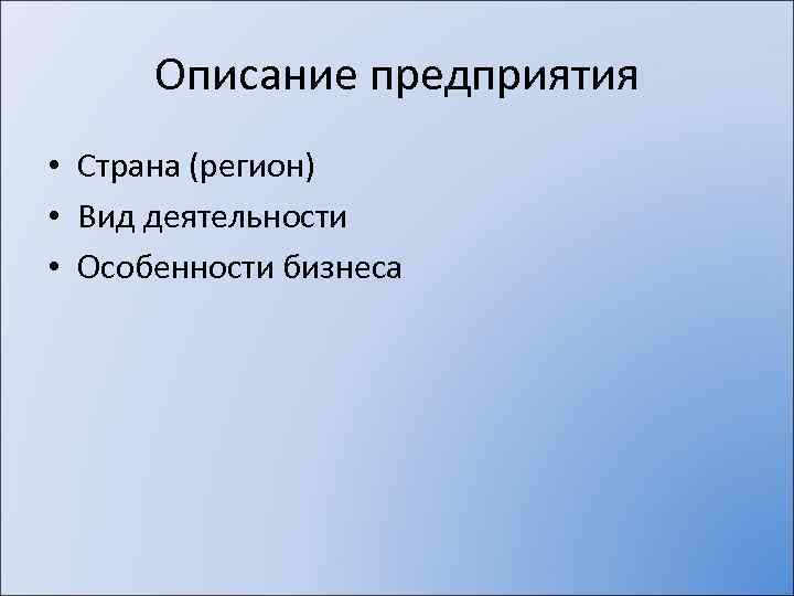 Описание предприятия • Страна (регион) • Вид деятельности • Особенности бизнеса 