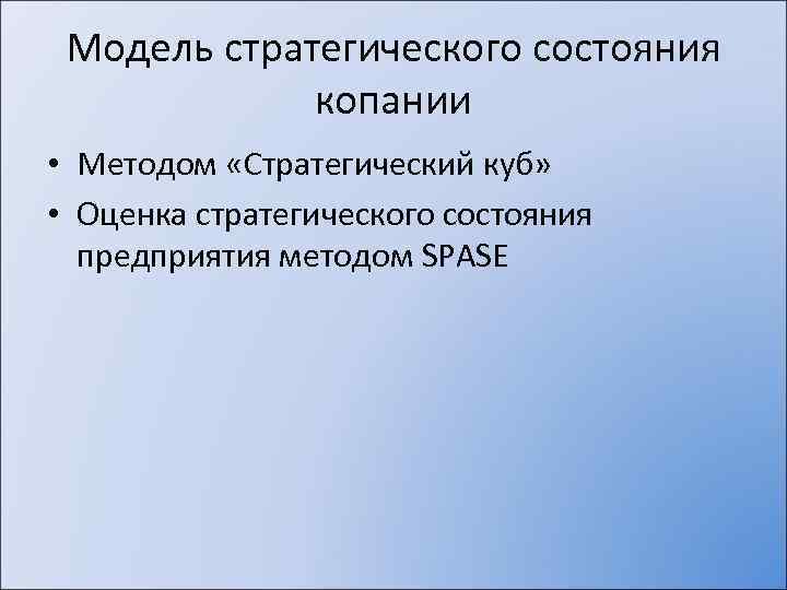 Модель стратегического состояния копании • Методом «Стратегический куб» • Оценка стратегического состояния предприятия методом