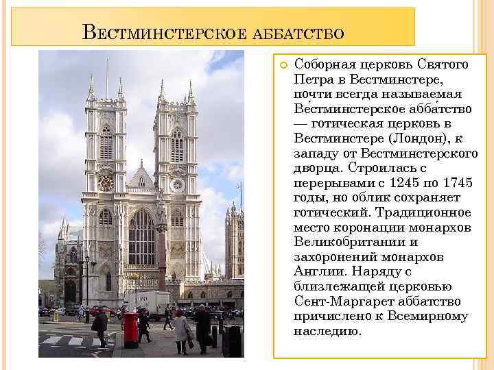 ВЕСТМИНСТЕРСКОЕ АББАТСТВО Соборная церковь Святого Петра в Вестминстере, почти всегда называемая Ве стминстерское абба