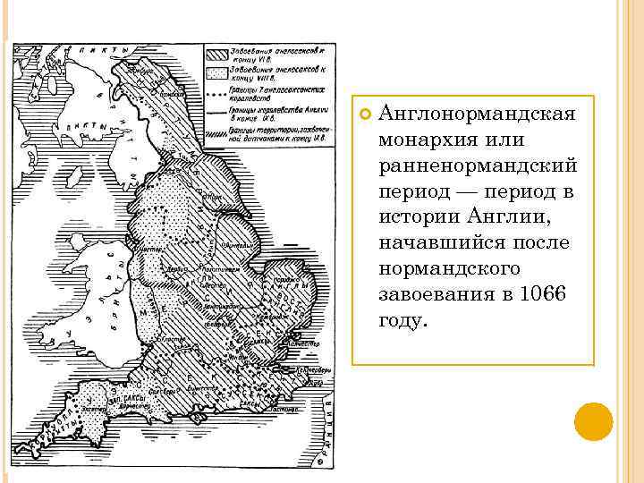  Англонормандская монархия или ранненормандский период — период в истории Англии, начавшийся после нормандского